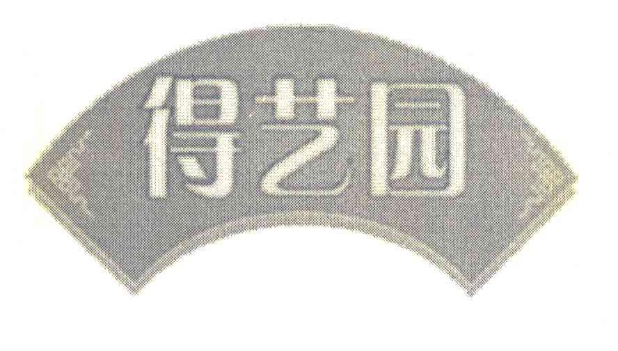 得艺园