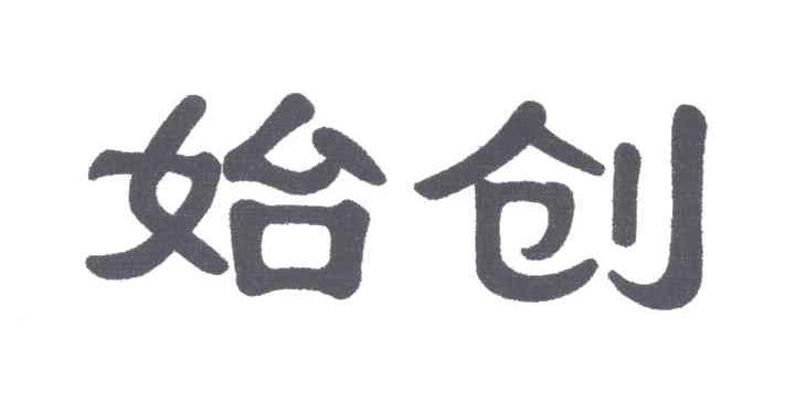始创