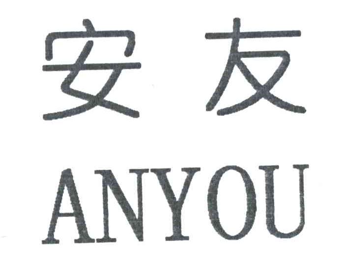 安友
