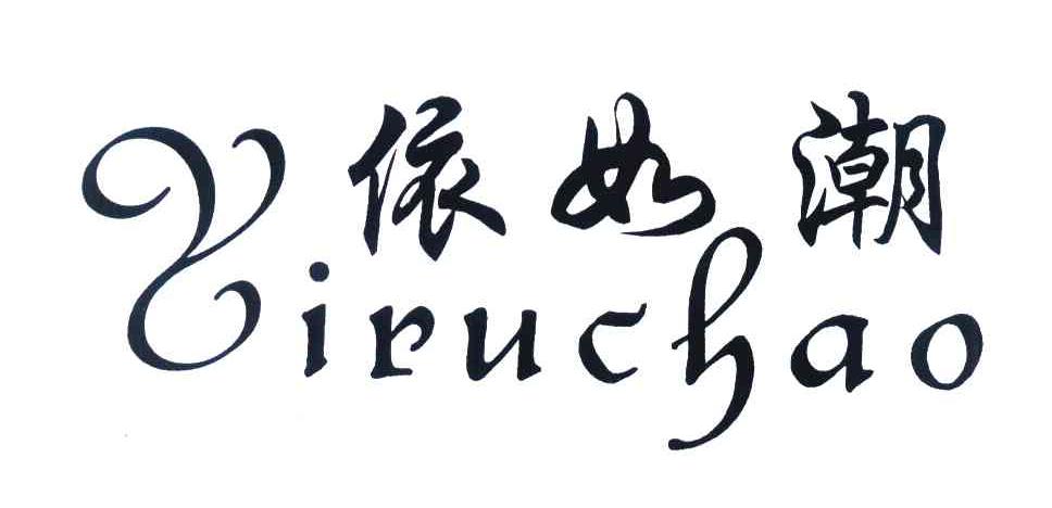 依如潮