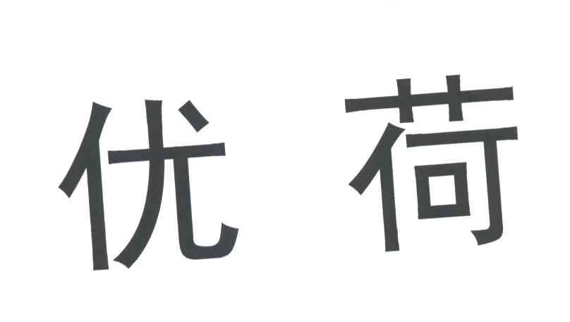 优荷