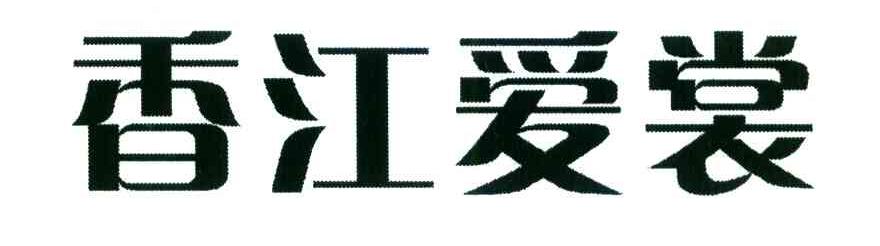 香江爱裳