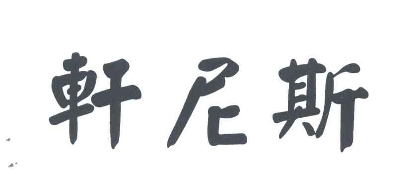 轩尼斯