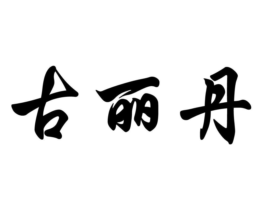 古丽丹