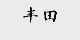 丰田
