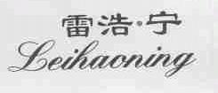 雷浩宁