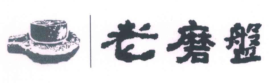 老磨盘