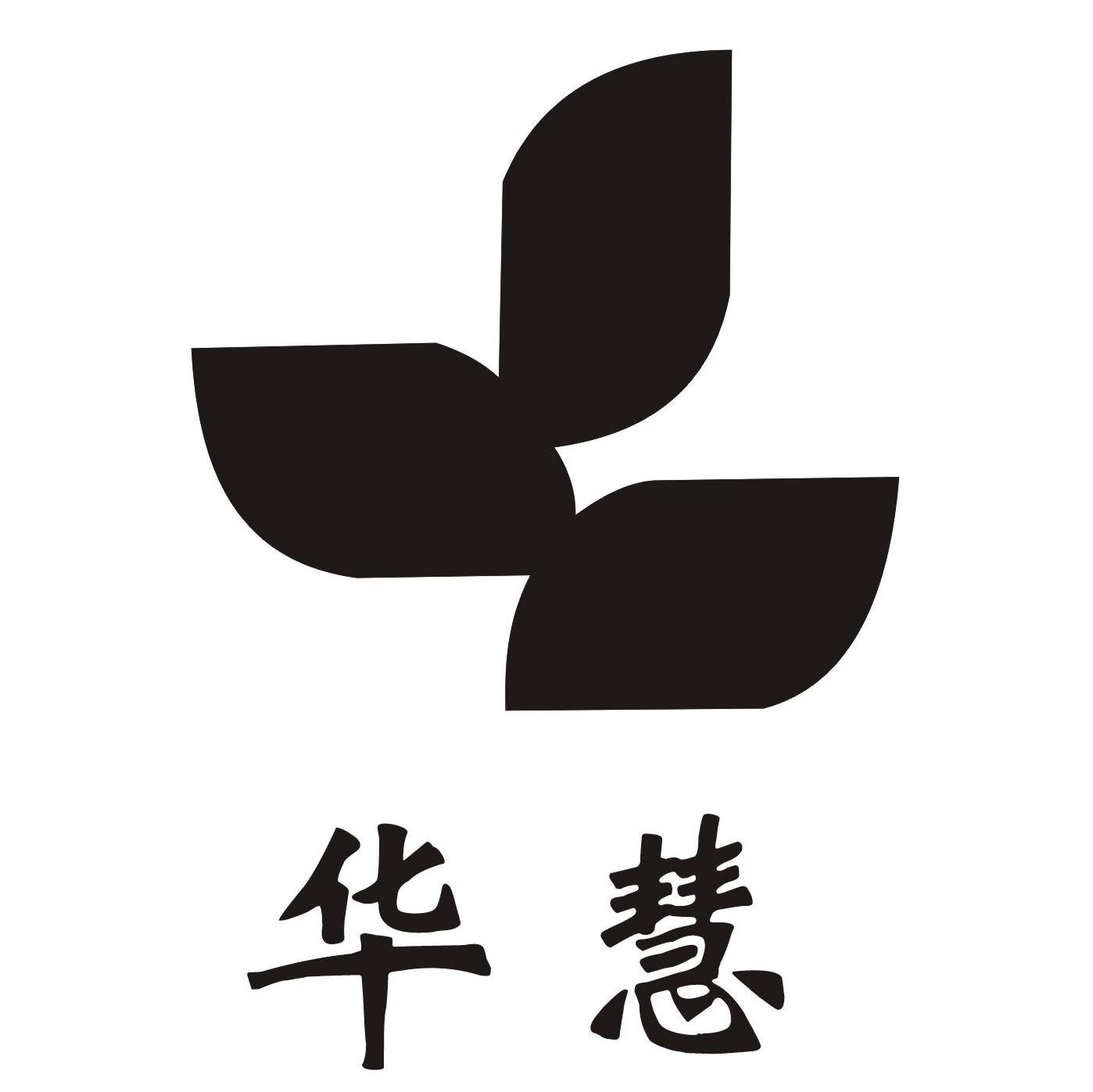 华慧