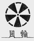 风轮