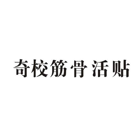 奇校筋骨活贴