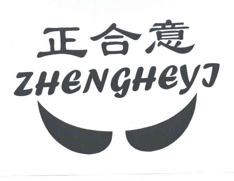 正合意