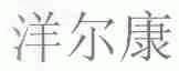 洋尔康