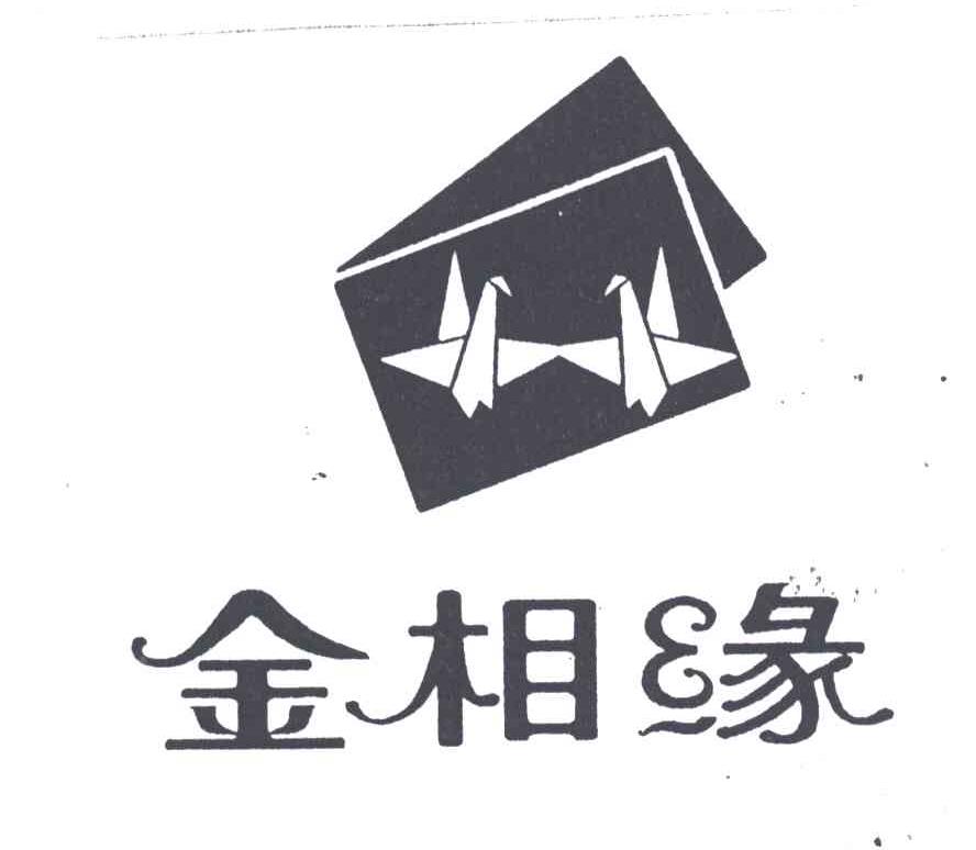 金相缘