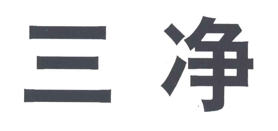 三净