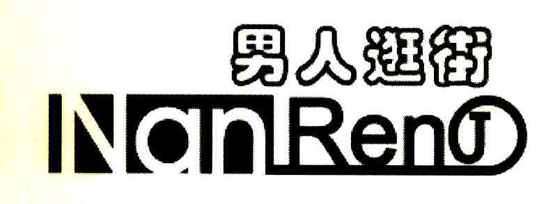 男人逛街 NANRENJ