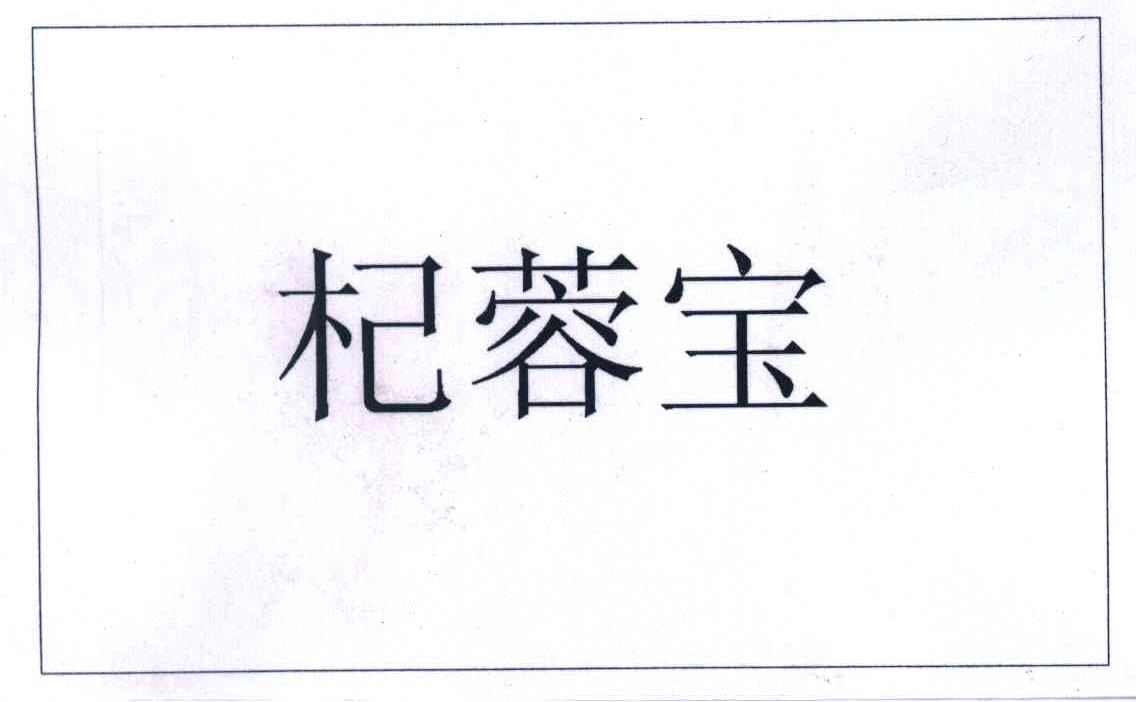 杞蓉宝