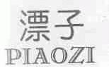 漂子