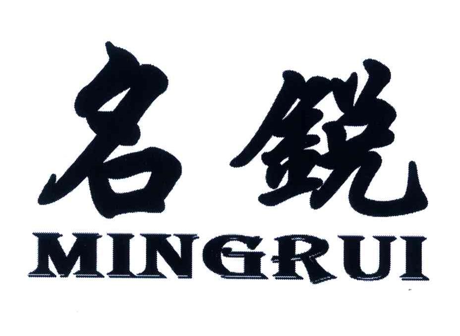 名锐