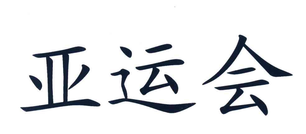 亚运会