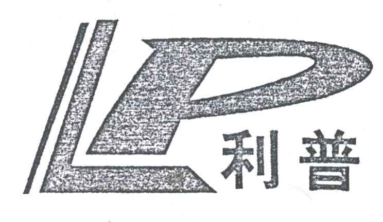 利普;LP