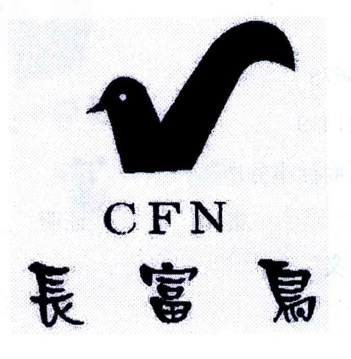 长富鸟;CFN