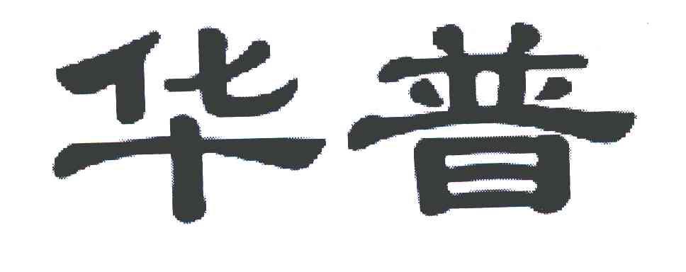 华普