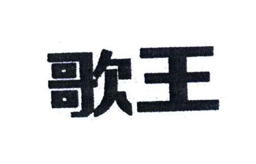 歌王