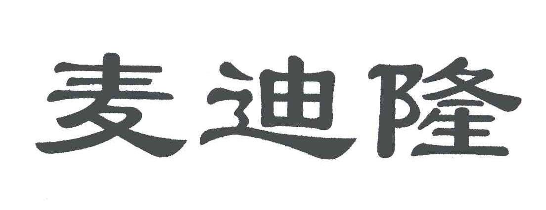 麦迪隆
