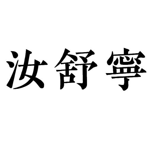 汝舒宁