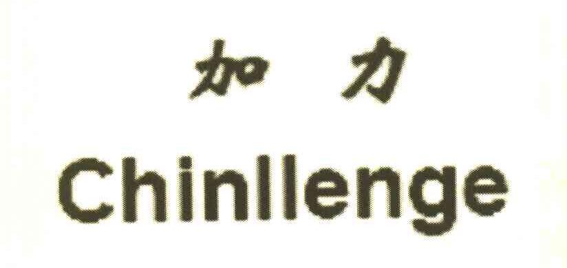 加力 CHINLLENGE