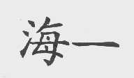 海一