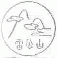 雷公山