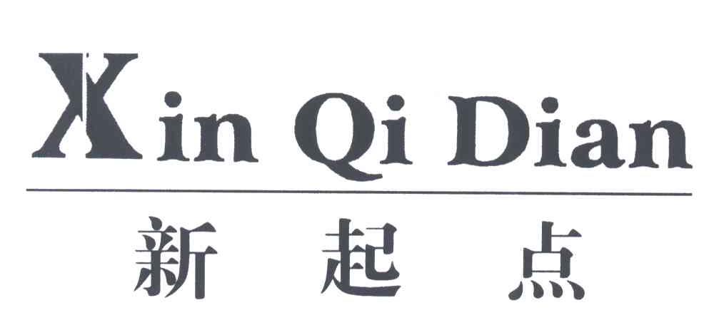新起点