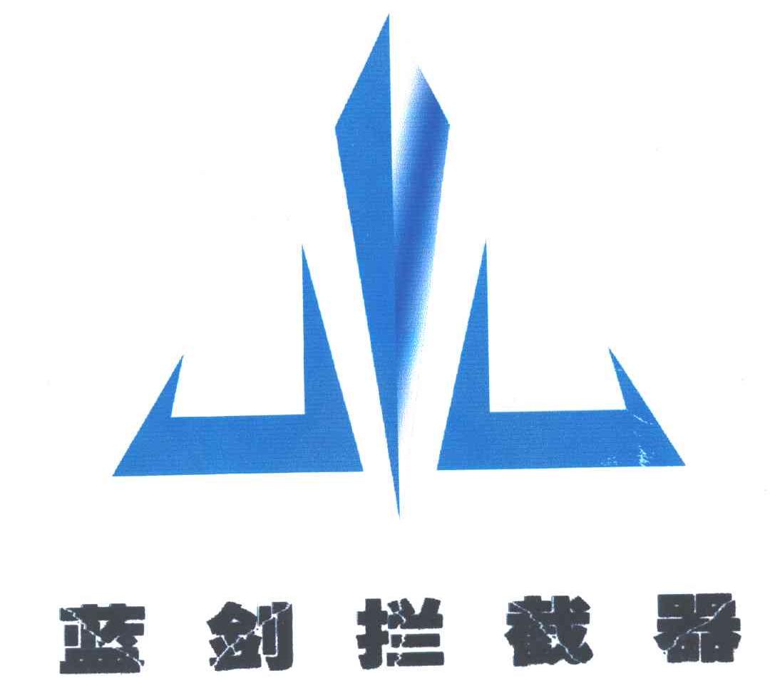 蓝剑拦截器