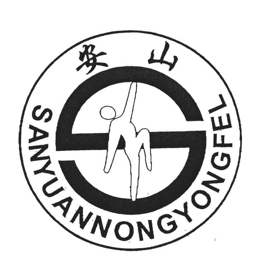 安山;SANYUANNONGYONGFEL