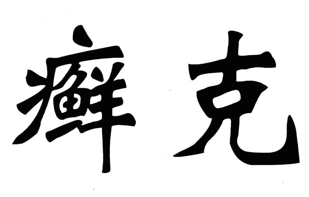 癣克