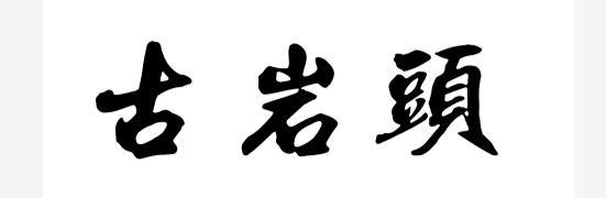 古岩头