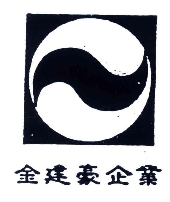 金建豪企业