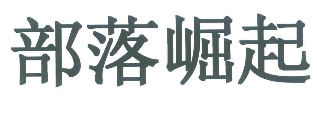 部落崛起