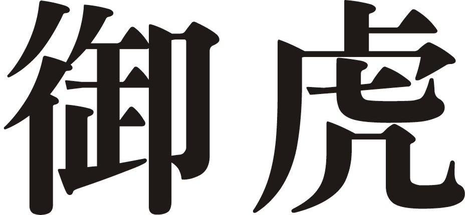 御虎