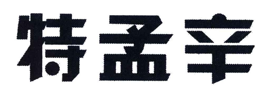特孟辛