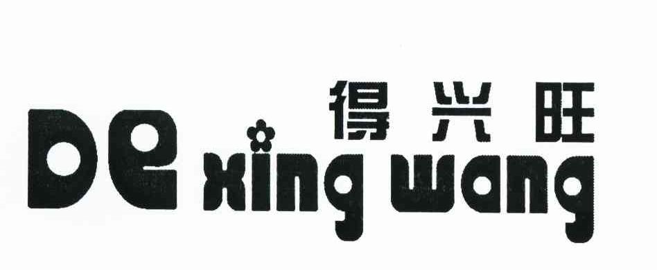 得兴旺
