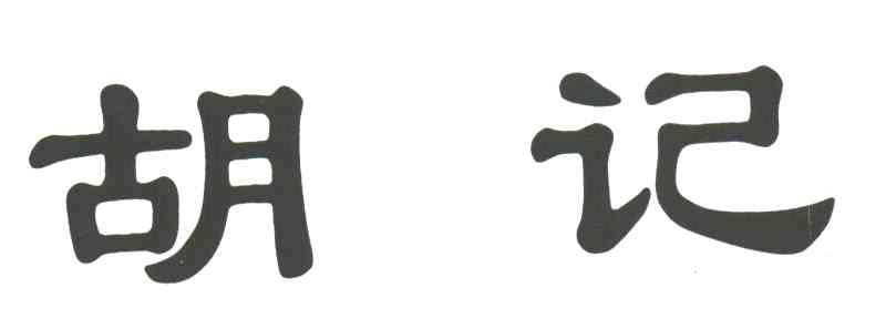 胡记