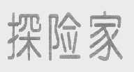 探险家