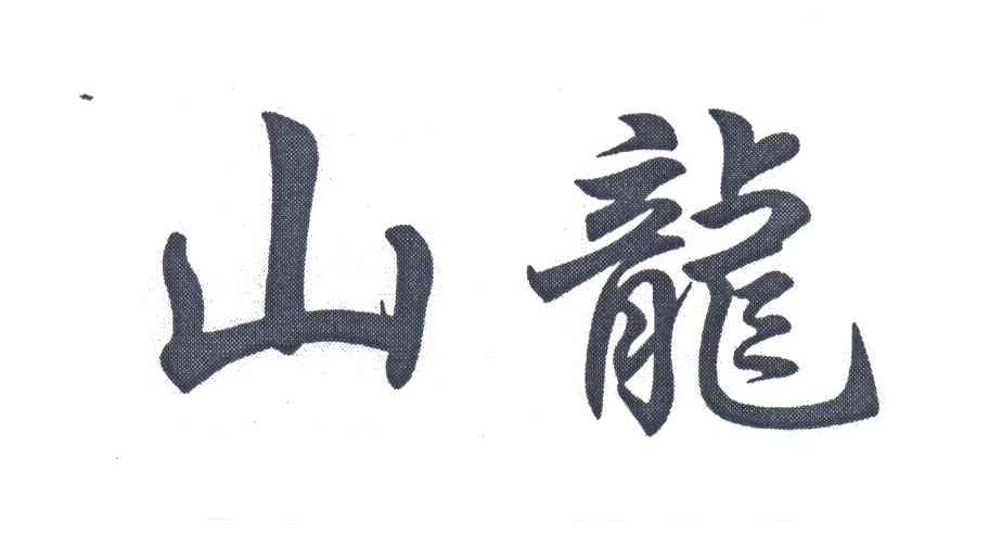山龙