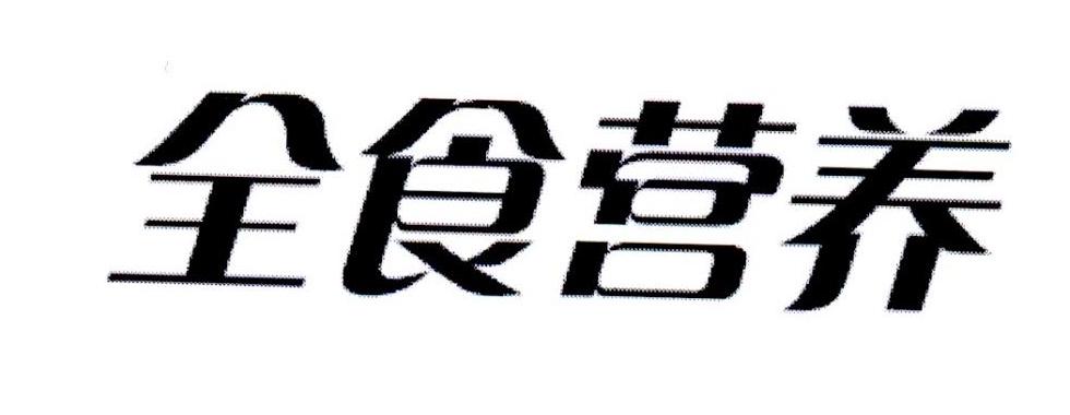 全食营养