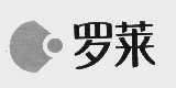 罗莱