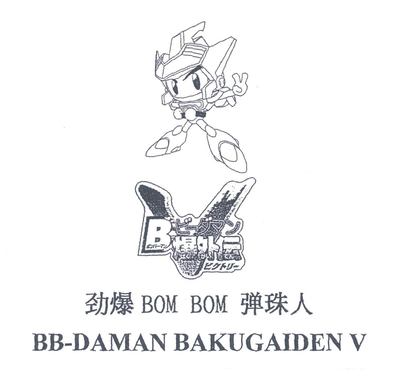 BB-DAMAN BAKUGAIDEN V;劲爆弹珠人;BOM BOM