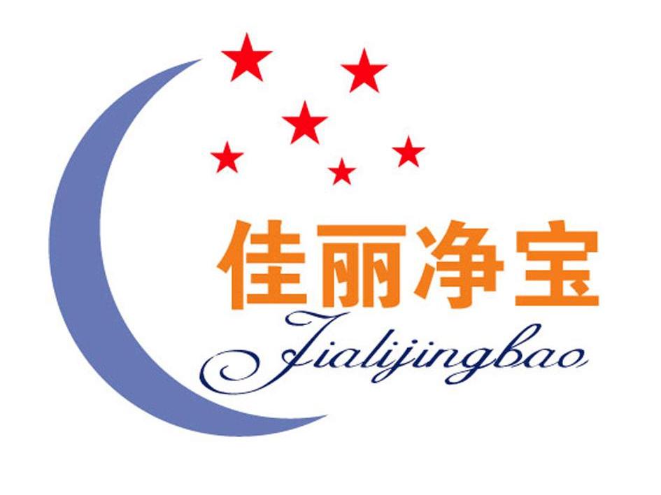 佳丽净宝
