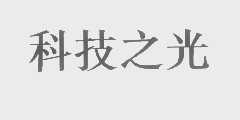 科技之光